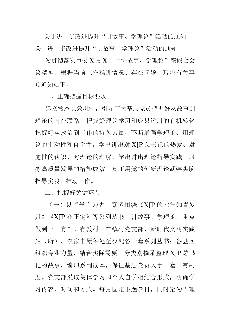 关于进一步改进提升“讲故事、学理论”活动的通知.docx_第1页