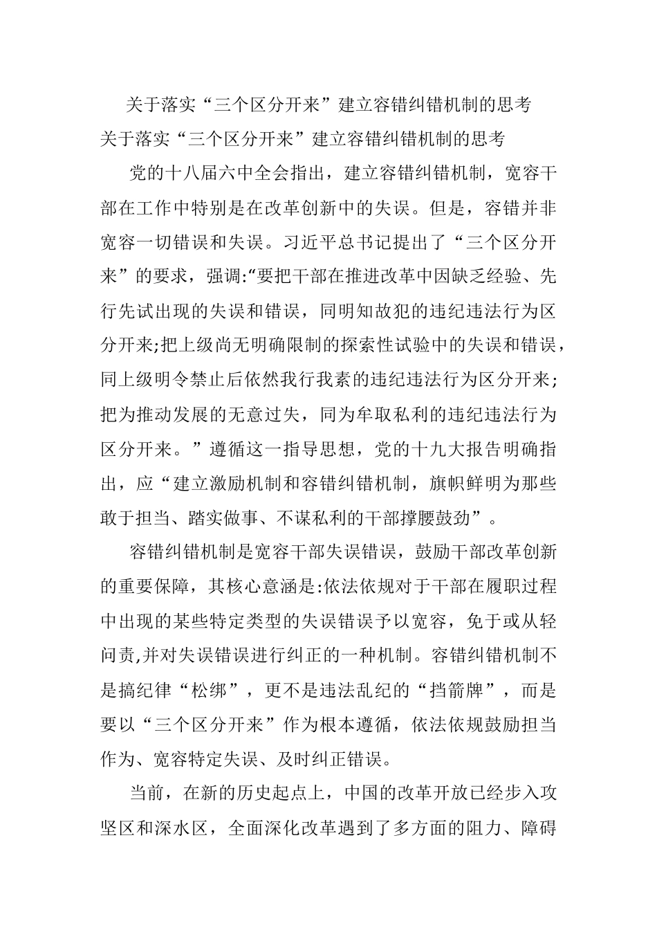 关于落实“三个区分开来”建立容错纠错机制的思考.docx_第1页