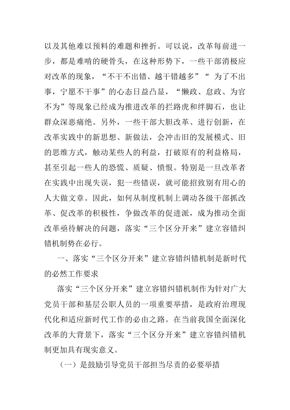 关于落实“三个区分开来”建立容错纠错机制的思考.docx_第2页