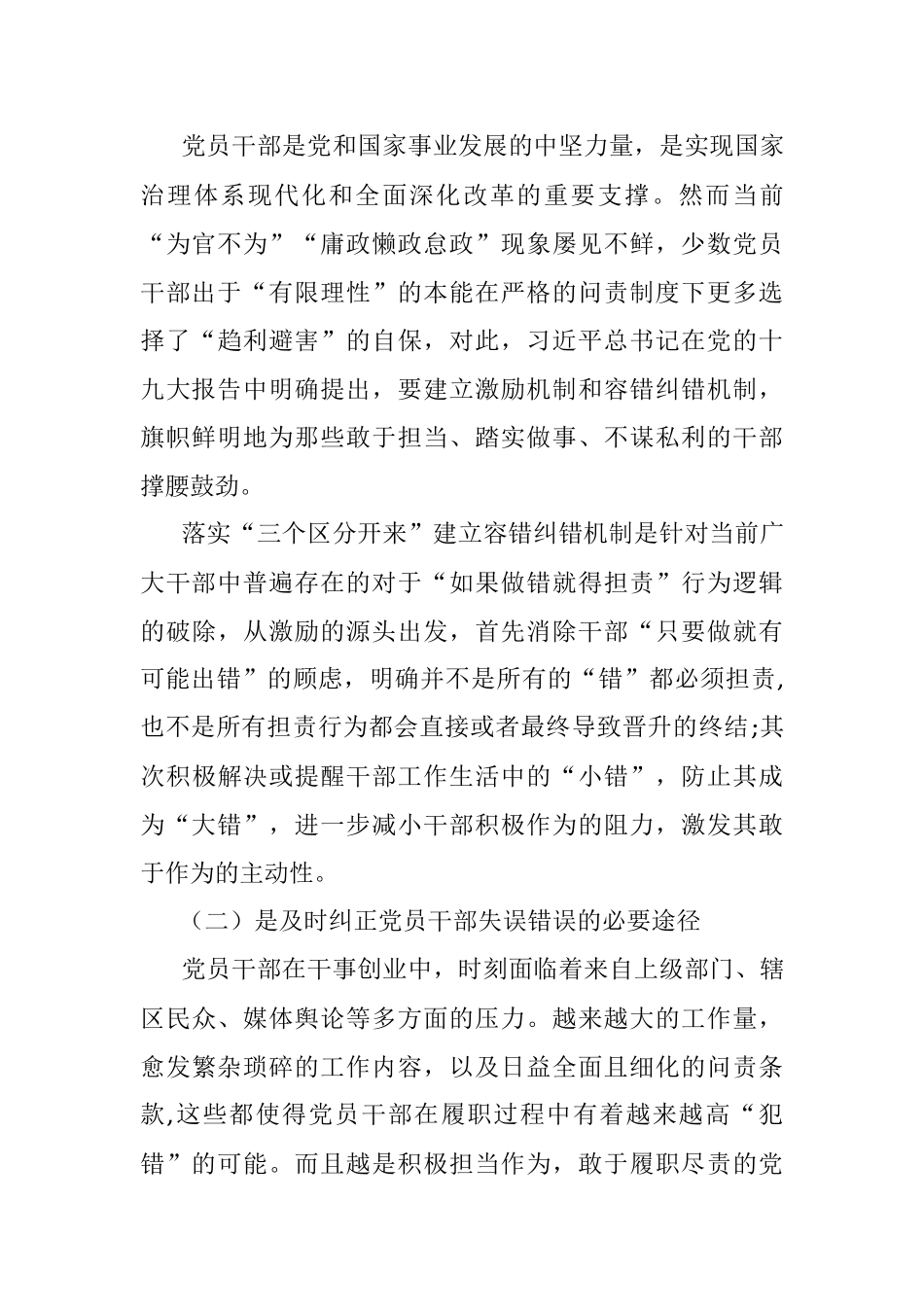 关于落实“三个区分开来”建立容错纠错机制的思考.docx_第3页