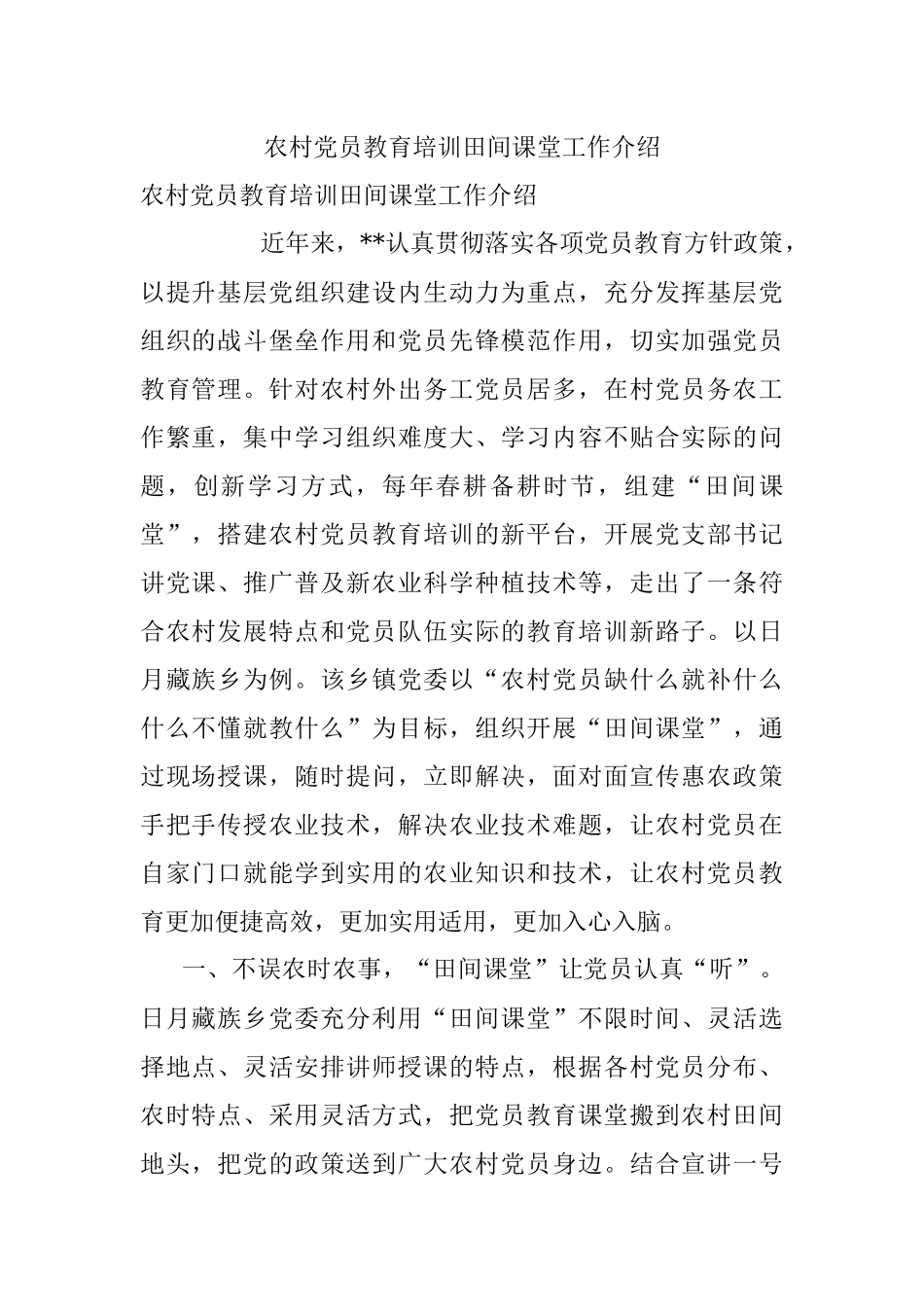 农村党员教育培训田间课堂工作介绍.docx_第1页