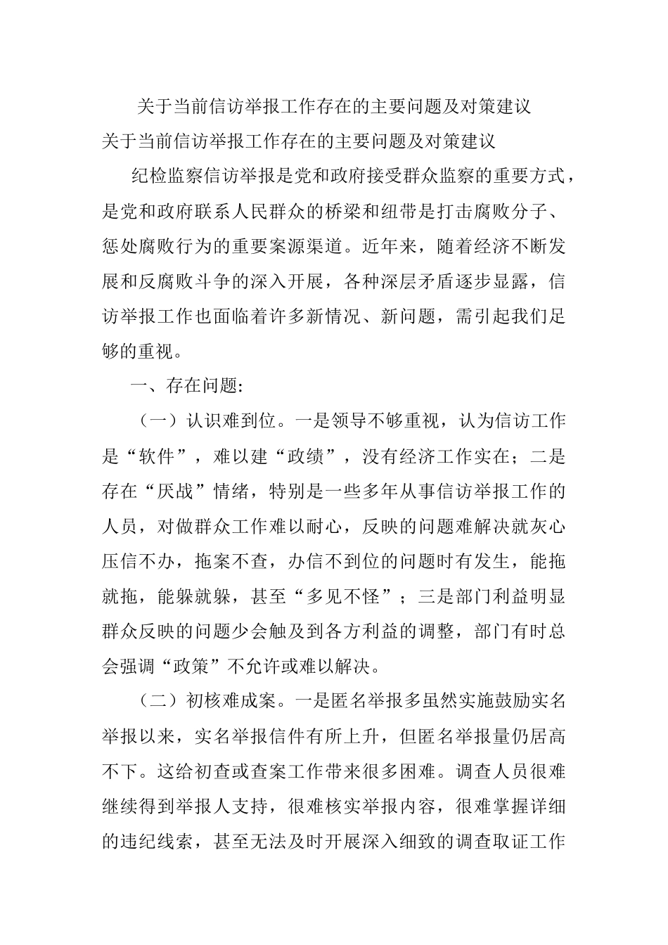 关于当前信访举报工作存在的主要问题及对策建议.docx_第1页