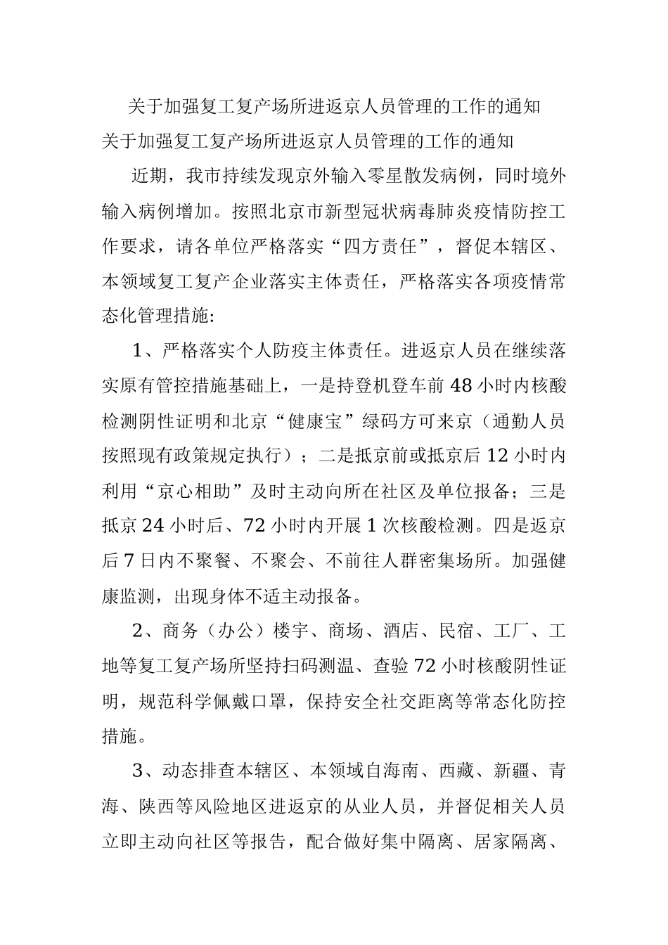 关于加强复工复产场所进返京人员管理的工作的通知.docx_第1页