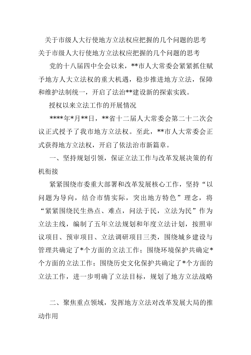 关于市级人大行使地方立法权应把握的几个问题的思考_1.docx_第1页