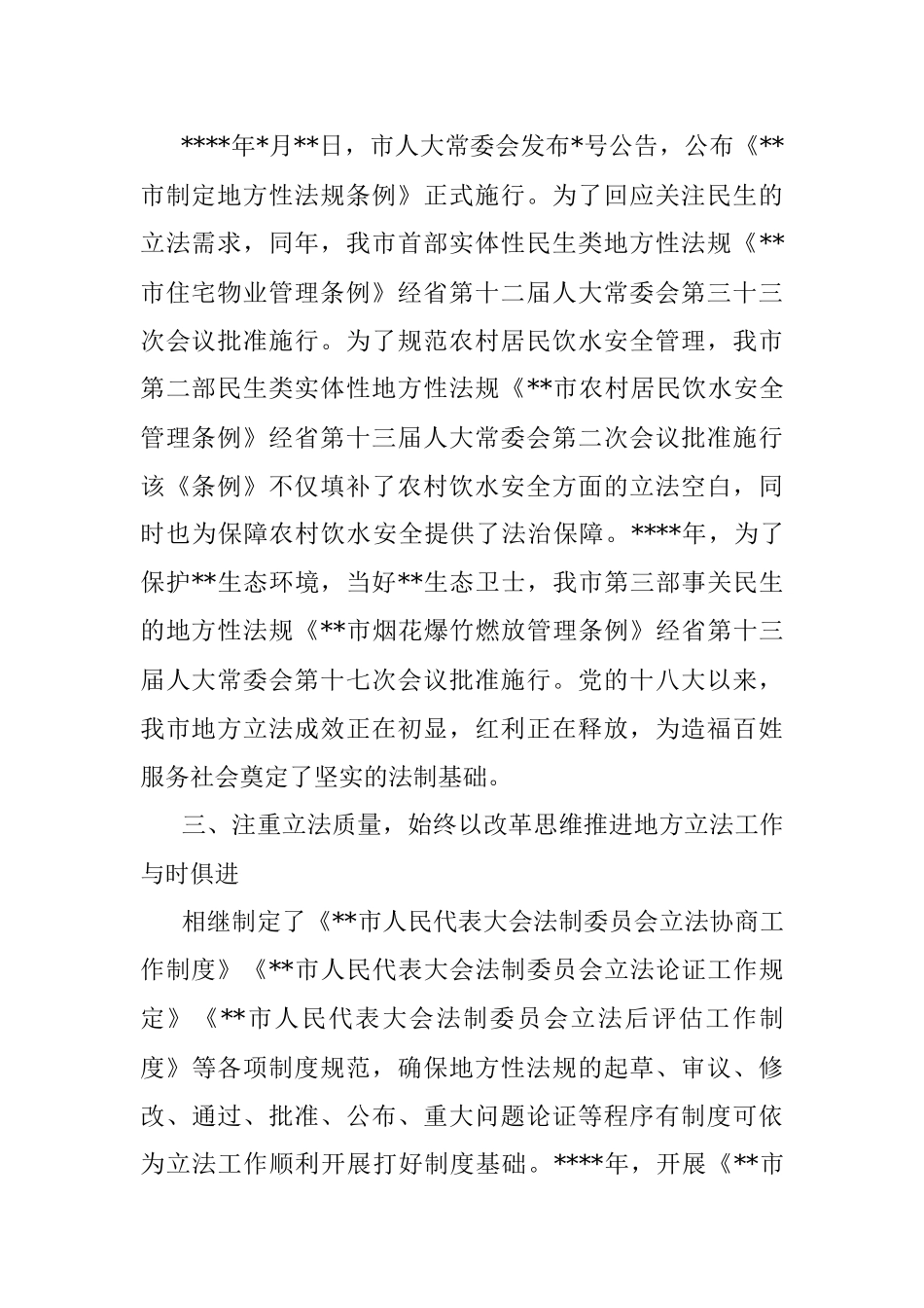 关于市级人大行使地方立法权应把握的几个问题的思考_1.docx_第2页