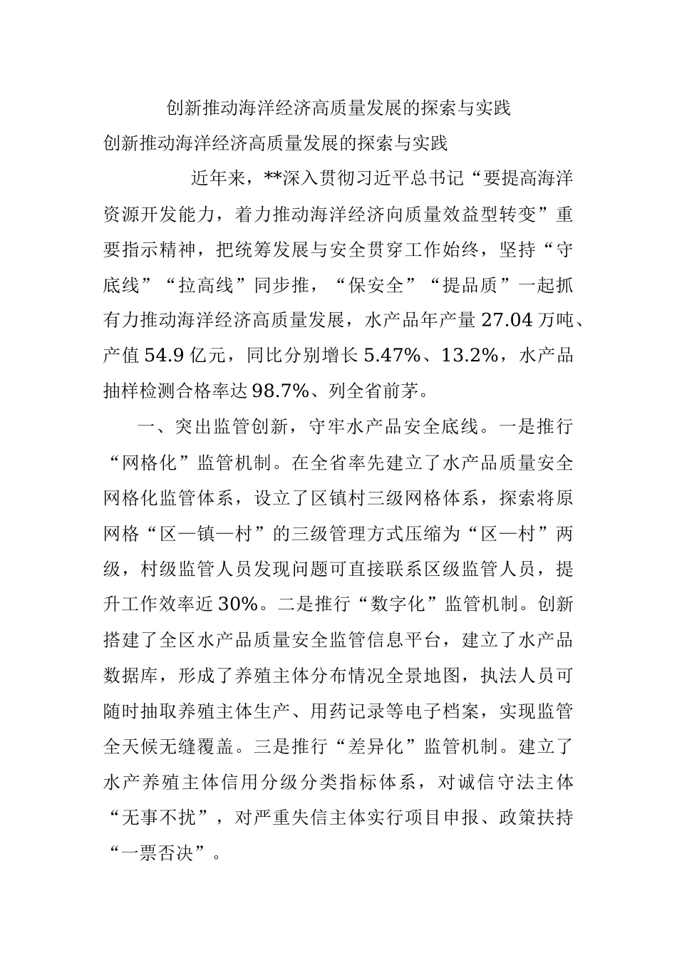 创新推动海洋经济高质量发展的探索与实践.docx_第1页