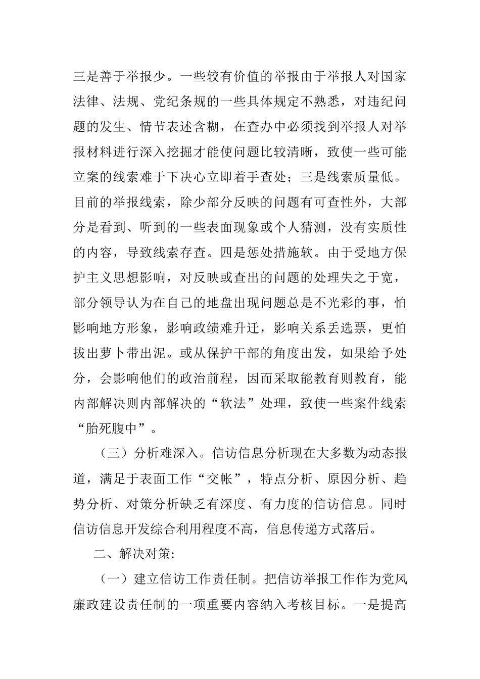 关于当前信访举报工作存在的主要问题及对策建议2.docx_第2页