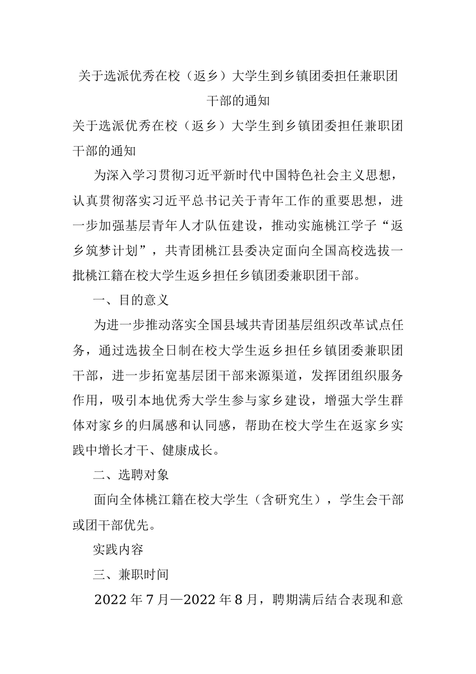 关于选派优秀在校（返乡）大学生到乡镇团委担任兼职团干部的通知.docx_第1页