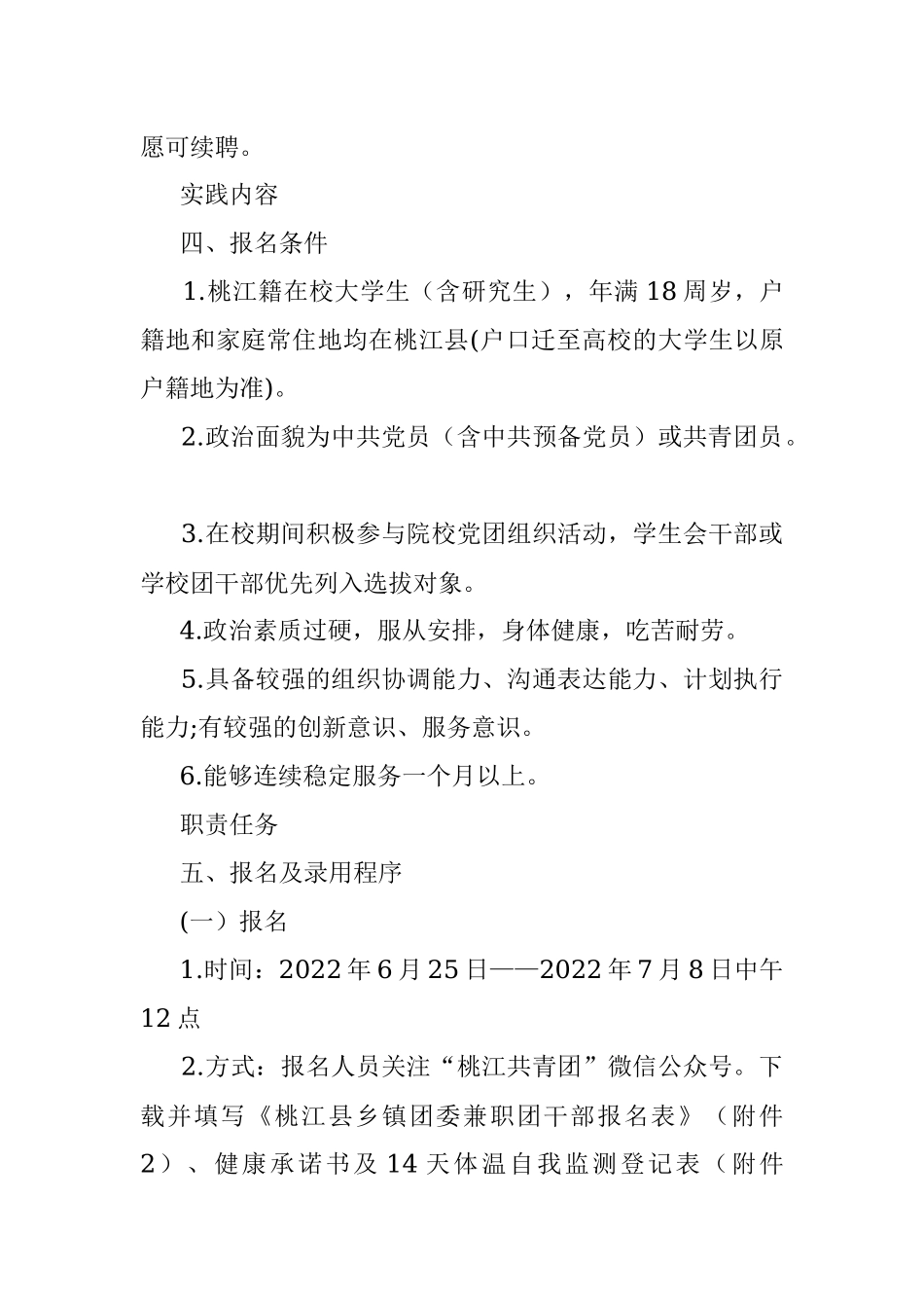 关于选派优秀在校（返乡）大学生到乡镇团委担任兼职团干部的通知.docx_第2页