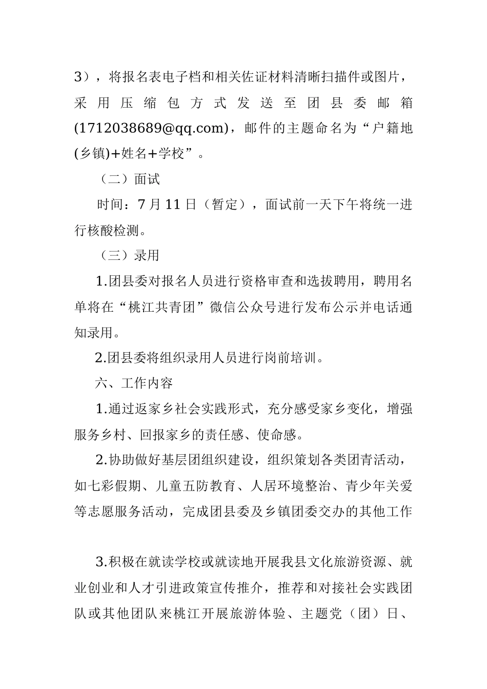 关于选派优秀在校（返乡）大学生到乡镇团委担任兼职团干部的通知.docx_第3页
