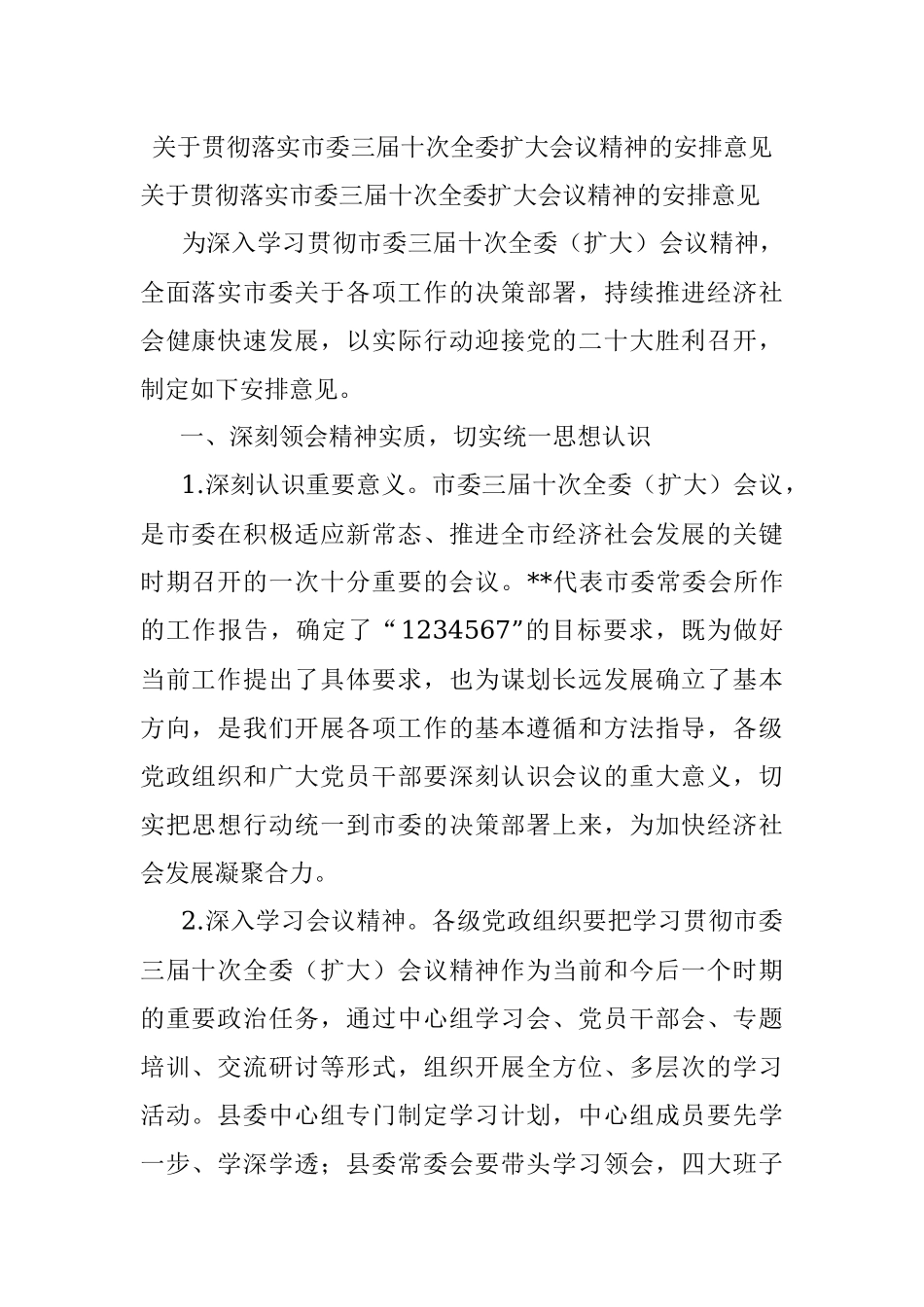 关于贯彻落实市委三届十次全委扩大会议精神的安排意见.docx_第1页