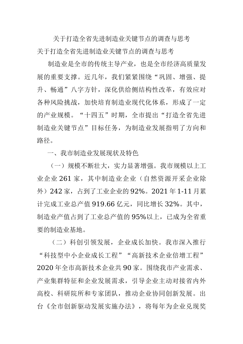 关于打造全省先进制造业关键节点的调查与思考.docx_第1页