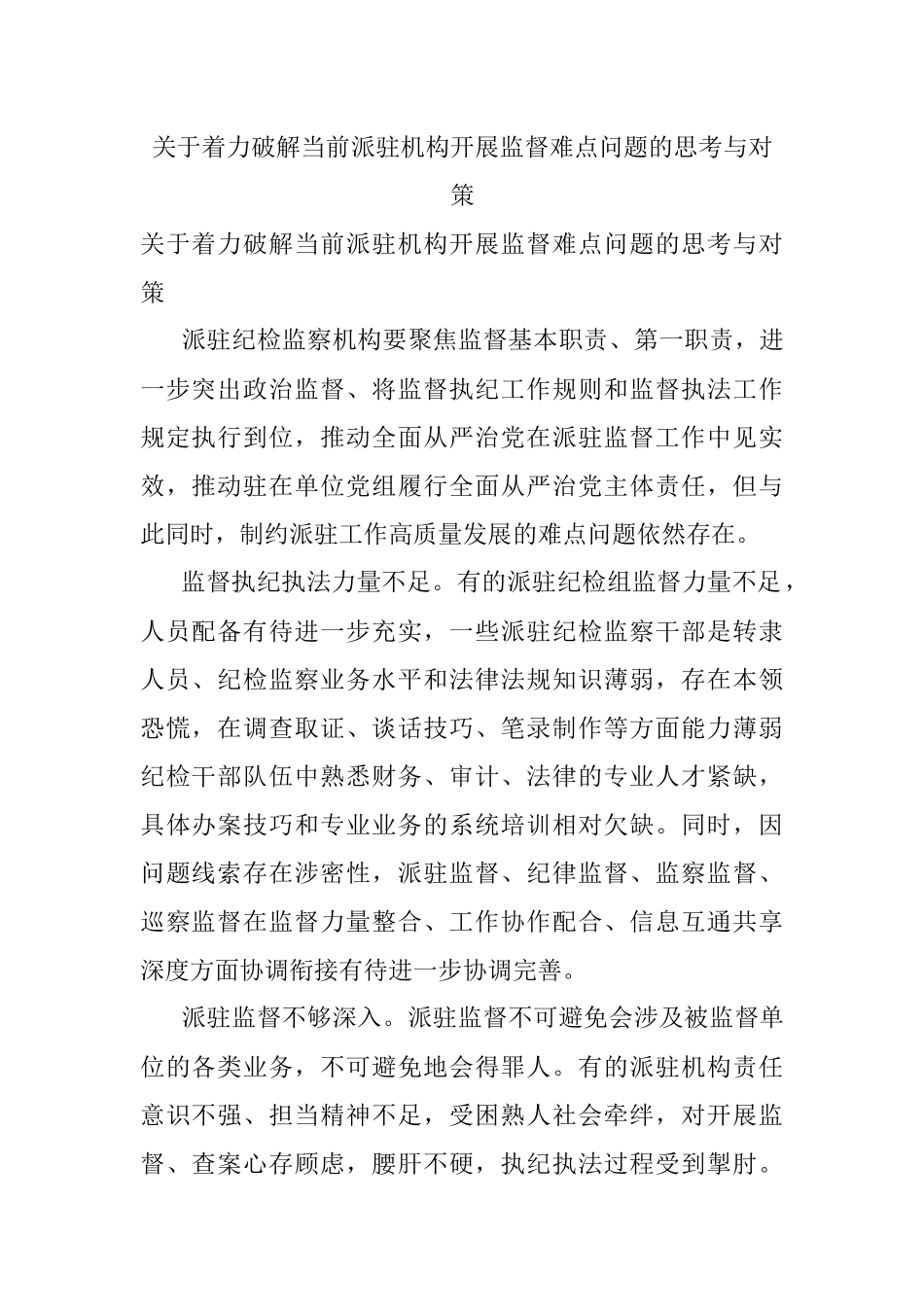 关于着力破解当前派驻机构开展监督难点问题的思考与对策.docx_第1页