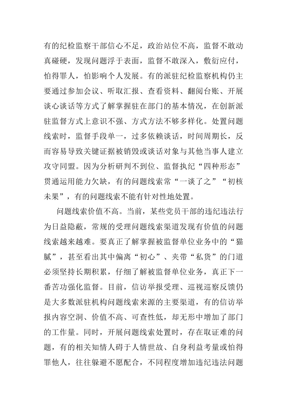 关于着力破解当前派驻机构开展监督难点问题的思考与对策.docx_第2页