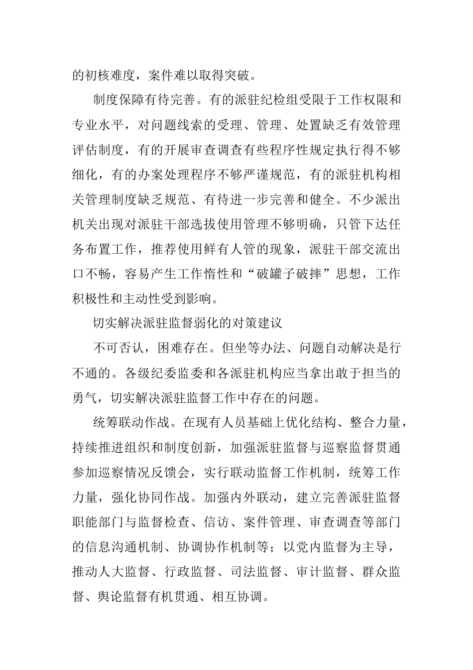 关于着力破解当前派驻机构开展监督难点问题的思考与对策.docx_第3页