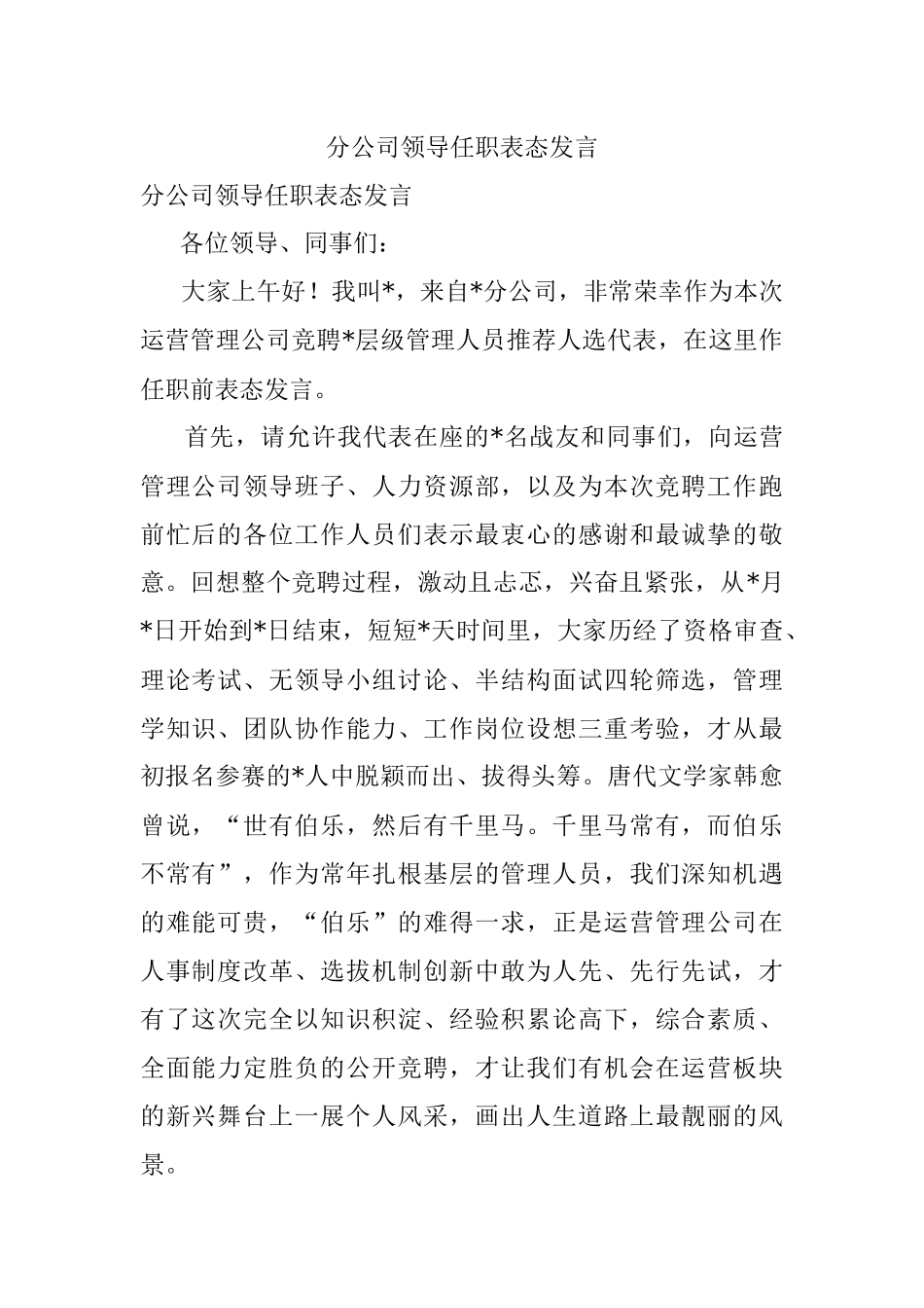 分公司领导任职表态发言.docx_第1页
