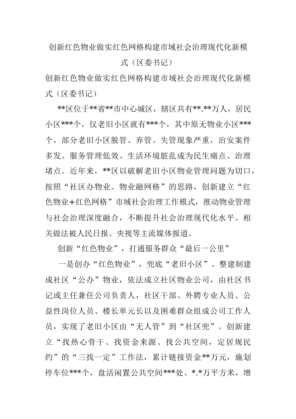 创新红色物业做实红色网格构建市域社会治理现代化新模式（区委书记）.docx_第1页