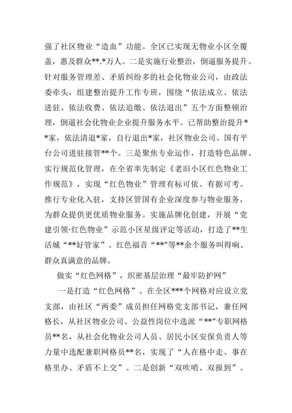创新红色物业做实红色网格构建市域社会治理现代化新模式（区委书记）.docx_第2页