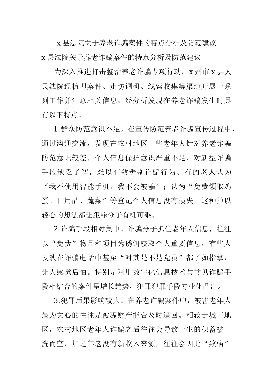 x县法院关于养老诈骗案件的特点分析及防范建议.docx_第1页