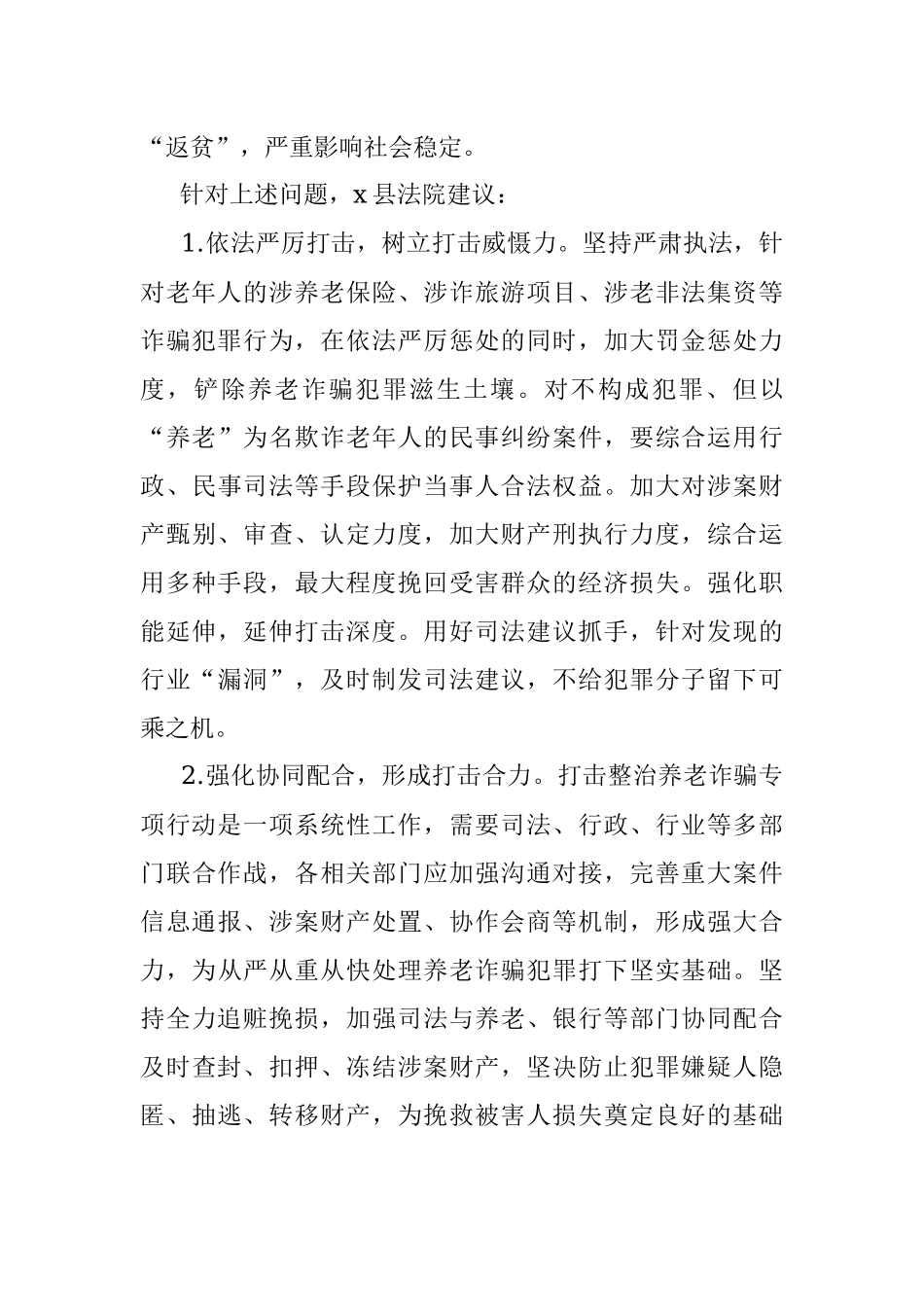 x县法院关于养老诈骗案件的特点分析及防范建议.docx_第2页