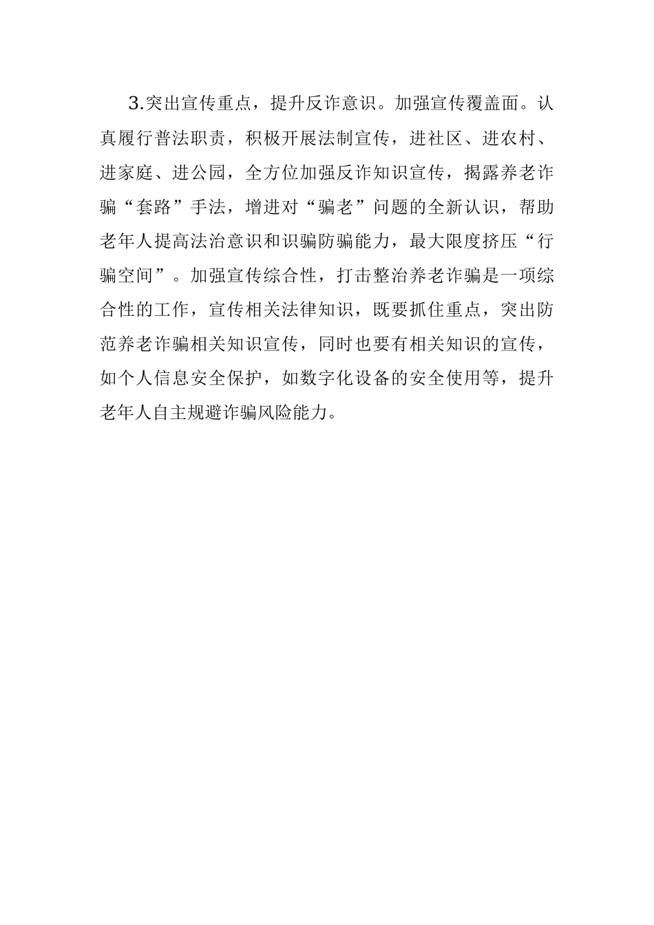 x县法院关于养老诈骗案件的特点分析及防范建议.docx_第3页