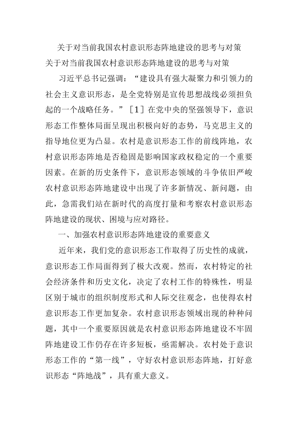 关于对当前我国农村意识形态阵地建设的思考与对策.docx_第1页