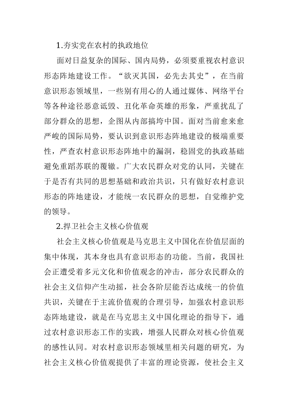 关于对当前我国农村意识形态阵地建设的思考与对策.docx_第2页