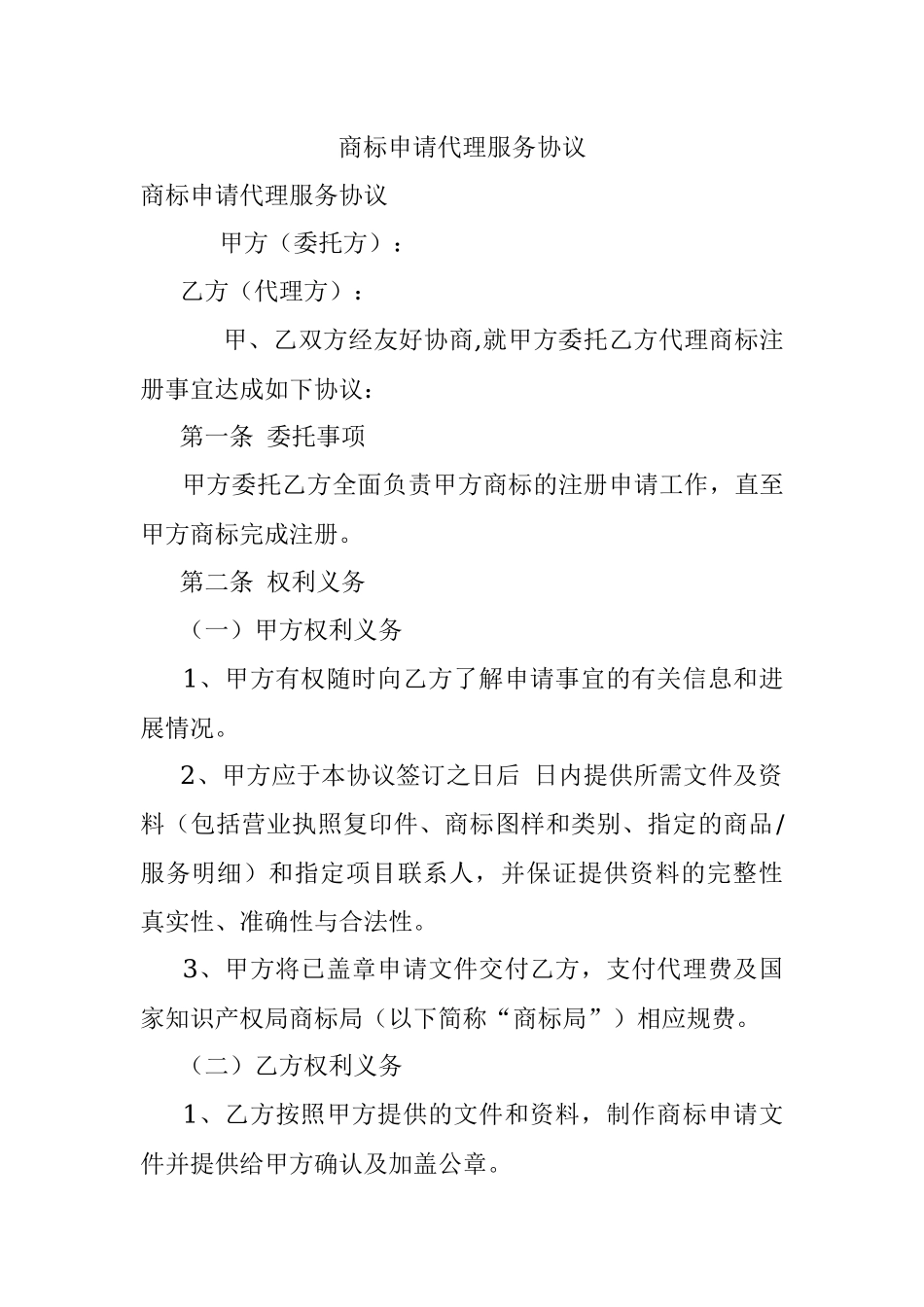 商标申请代理服务协议.docx_第1页