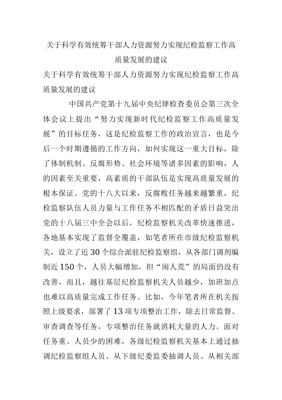 关于科学有效统筹干部人力资源努力实现纪检监察工作高质量发展的建议.docx_第1页