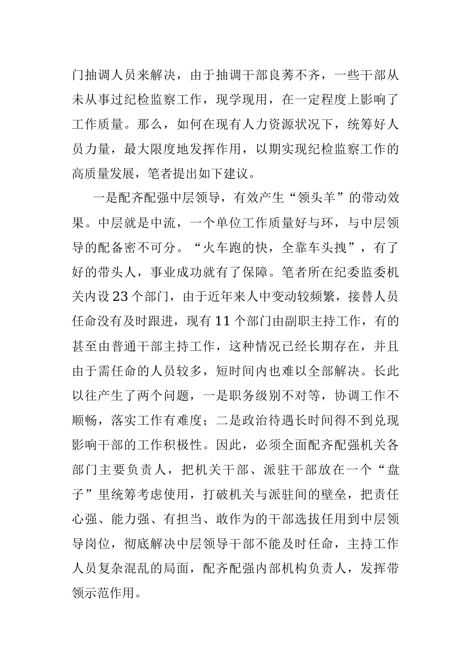 关于科学有效统筹干部人力资源努力实现纪检监察工作高质量发展的建议.docx_第2页