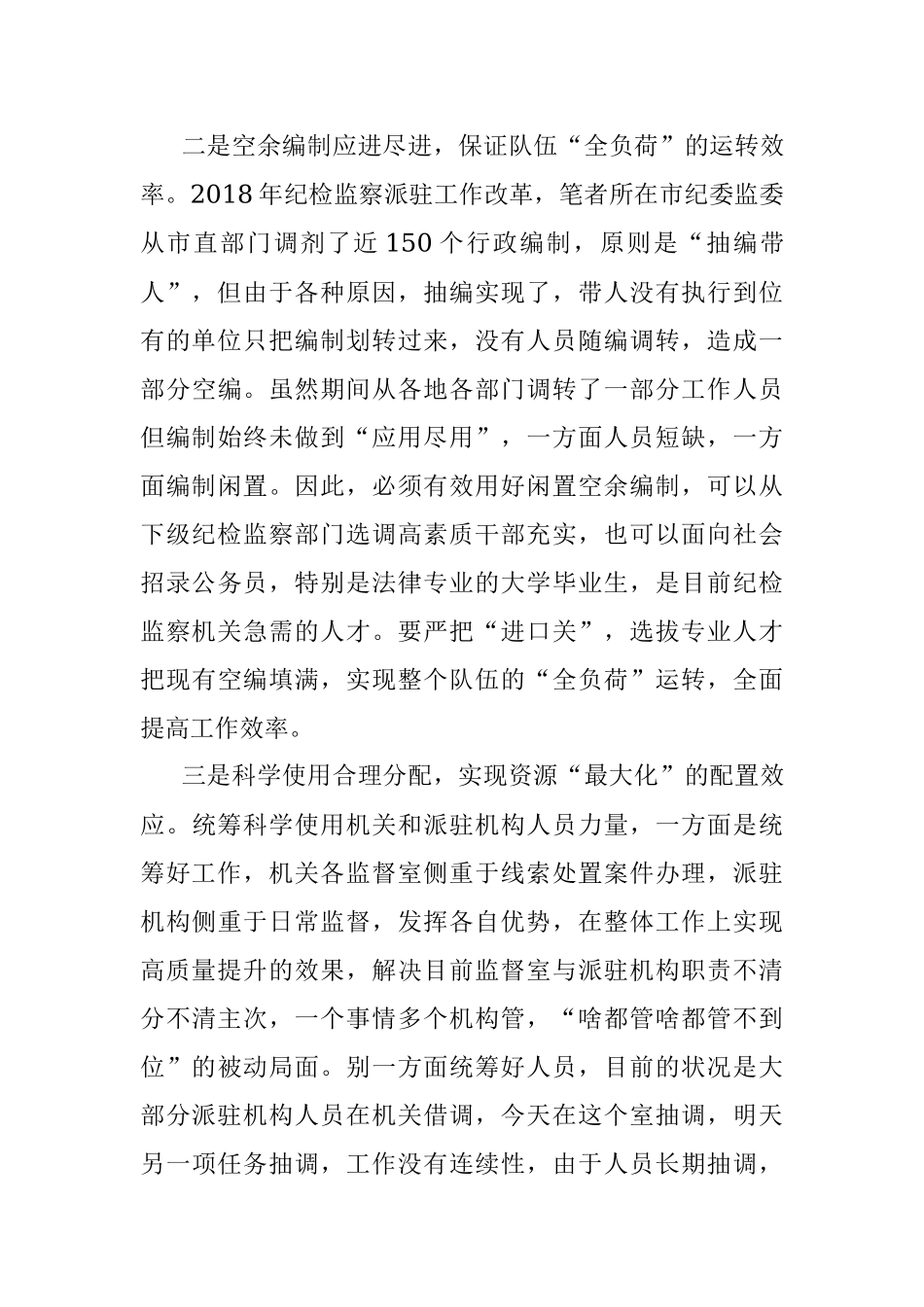 关于科学有效统筹干部人力资源努力实现纪检监察工作高质量发展的建议.docx_第3页