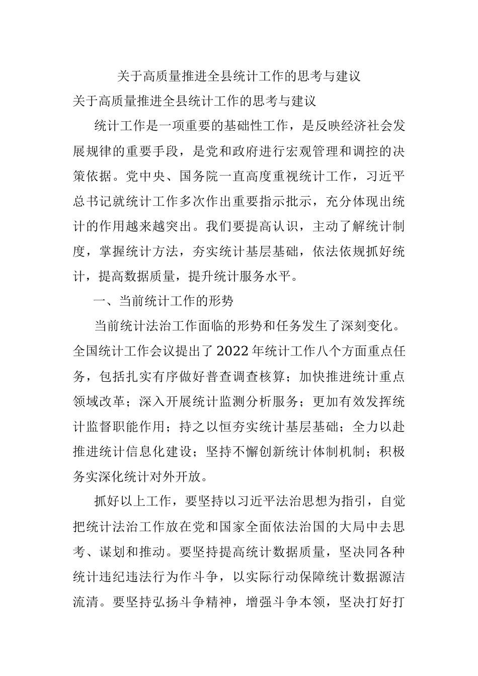 关于高质量推进全县统计工作的思考与建议.docx_第1页