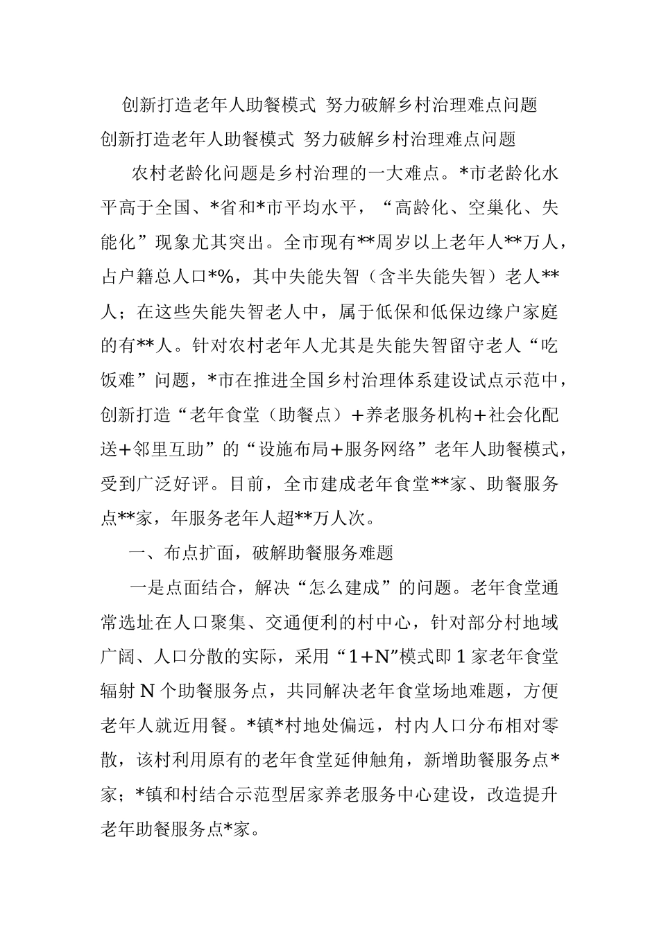 创新打造老年人助餐模式 努力破解乡村治理难点问题.docx_第1页