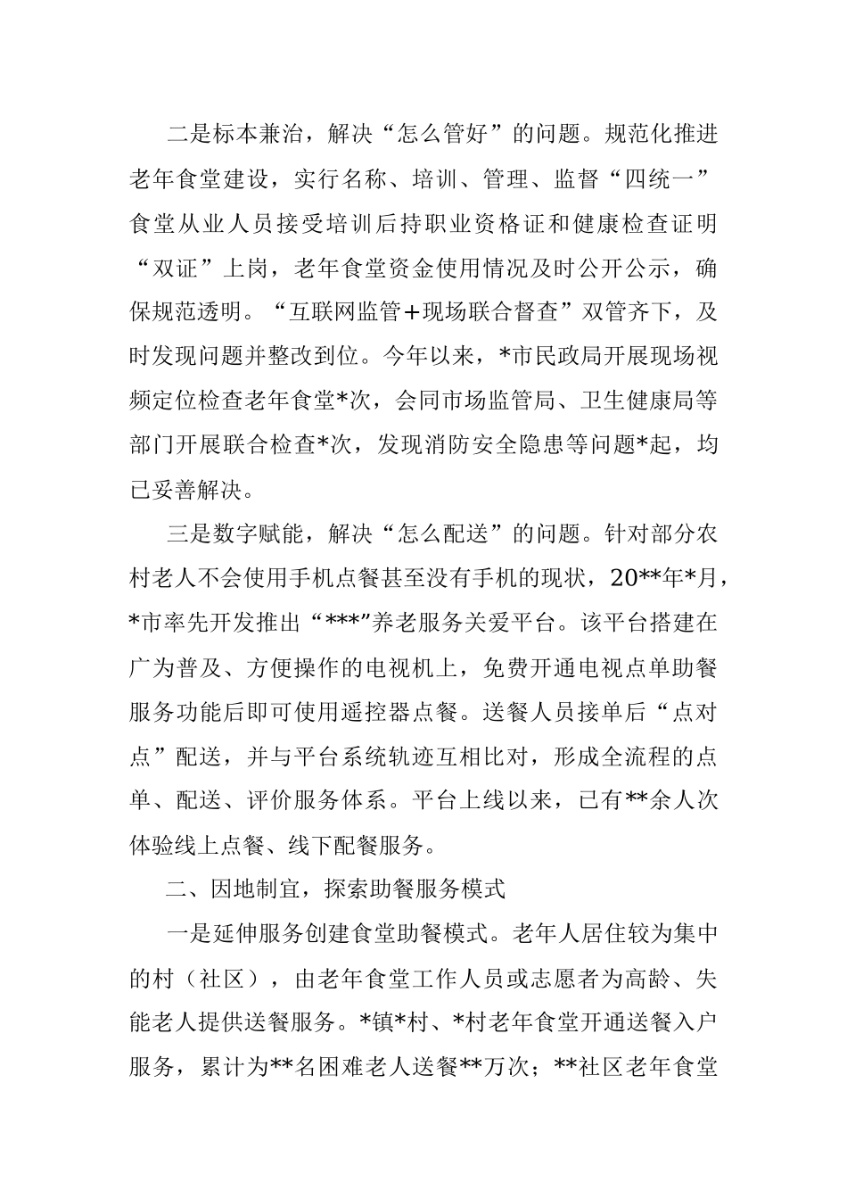 创新打造老年人助餐模式 努力破解乡村治理难点问题.docx_第2页