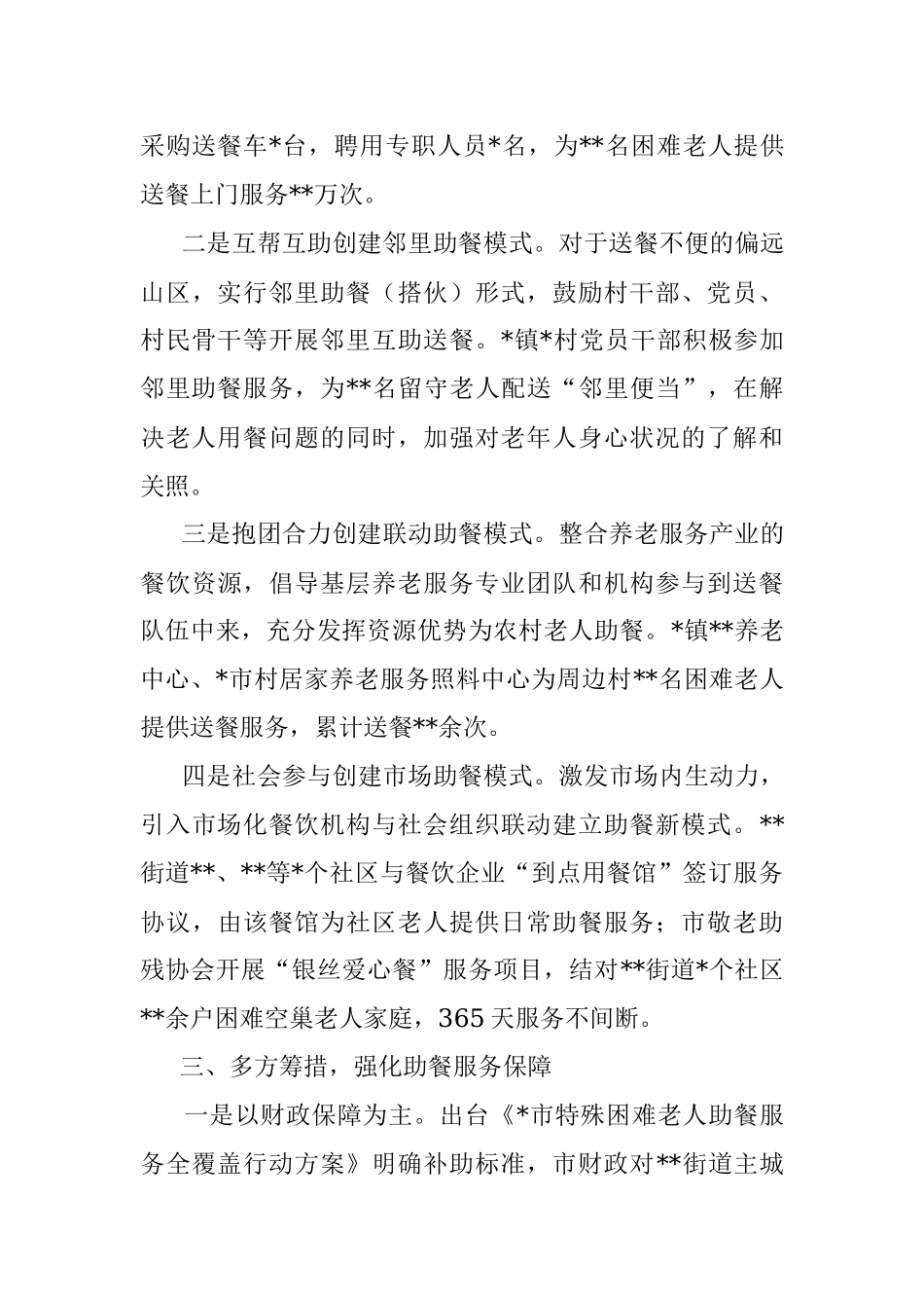 创新打造老年人助餐模式 努力破解乡村治理难点问题.docx_第3页