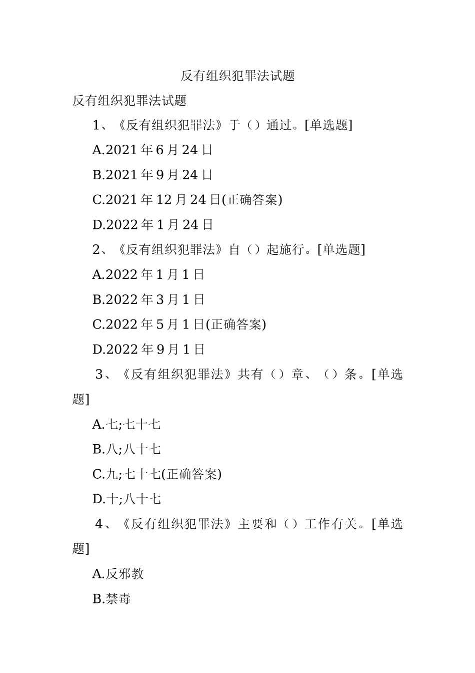反有组织犯罪法试题.docx_第1页