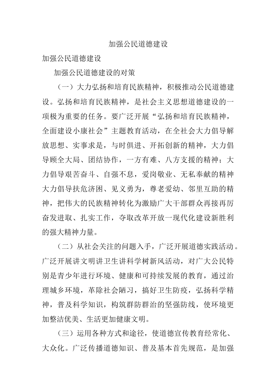 加强公民道德建设.docx_第1页