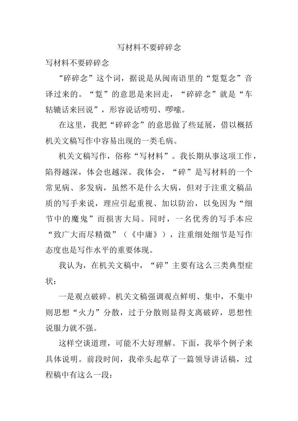 写材料不要碎碎念.docx_第1页