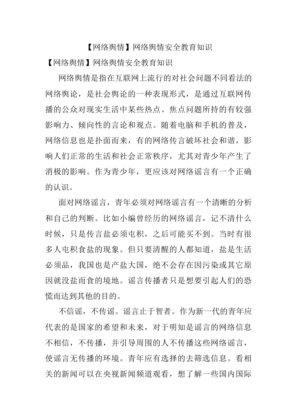 【网络舆情】网络舆情安全教育知识.docx_第1页