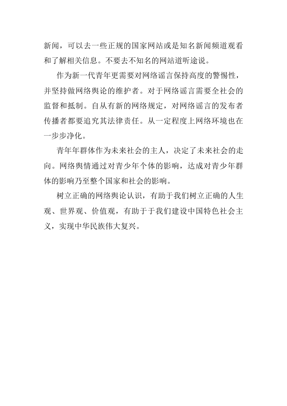【网络舆情】网络舆情安全教育知识.docx_第2页