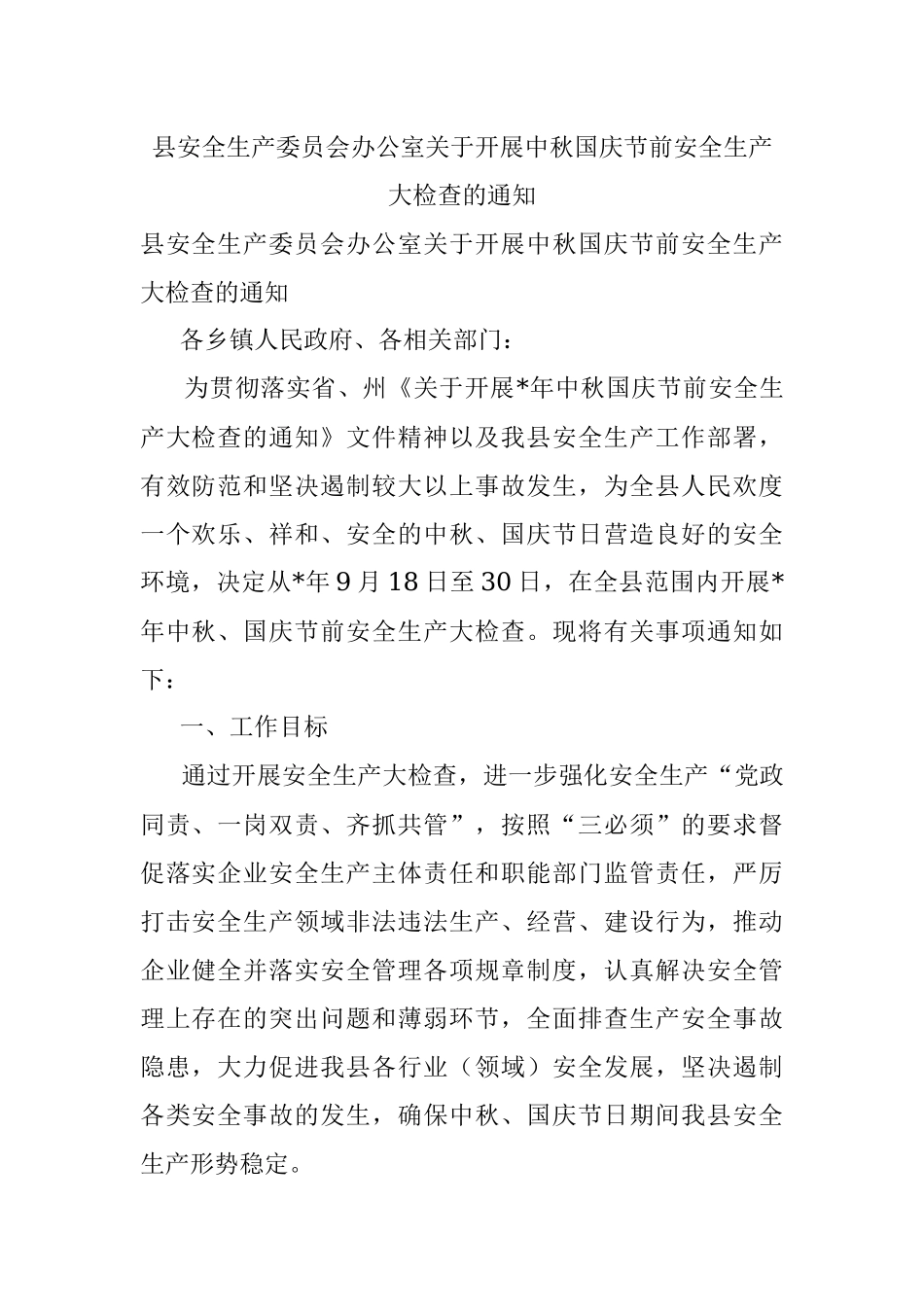 县安全生产委员会办公室关于开展中秋国庆节前安全生产大检查的通知.docx_第1页