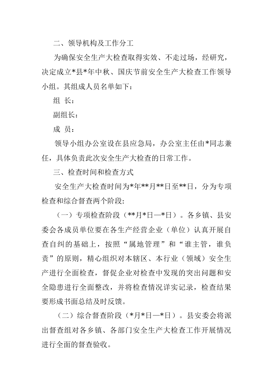 县安全生产委员会办公室关于开展中秋国庆节前安全生产大检查的通知.docx_第2页