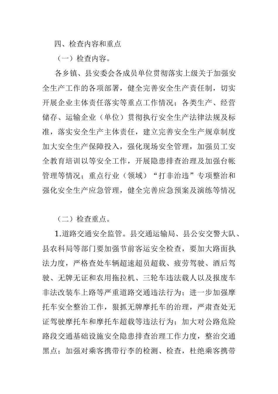 县安全生产委员会办公室关于开展中秋国庆节前安全生产大检查的通知.docx_第3页