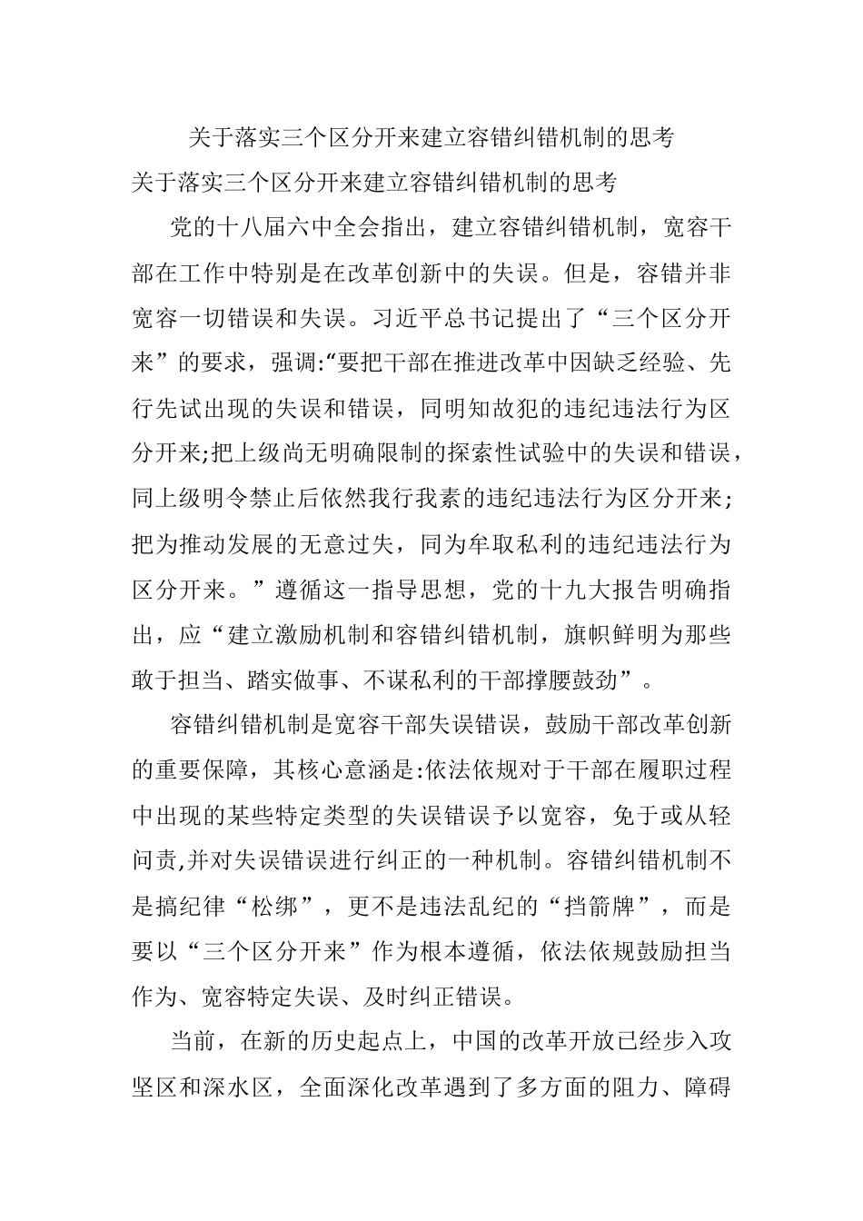 关于落实三个区分开来建立容错纠错机制的思考.docx_第1页