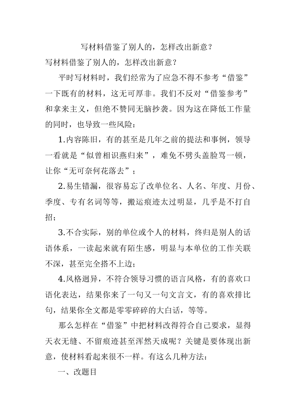 写材料借鉴了别人的怎样改出新意？.docx_第1页