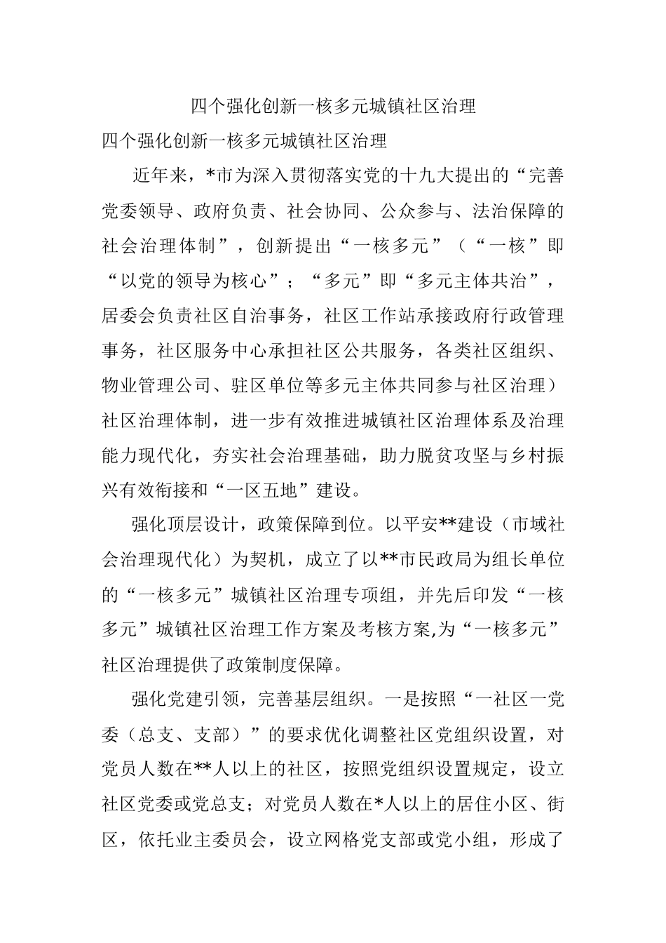 四个强化创新一核多元城镇社区治理.docx_第1页
