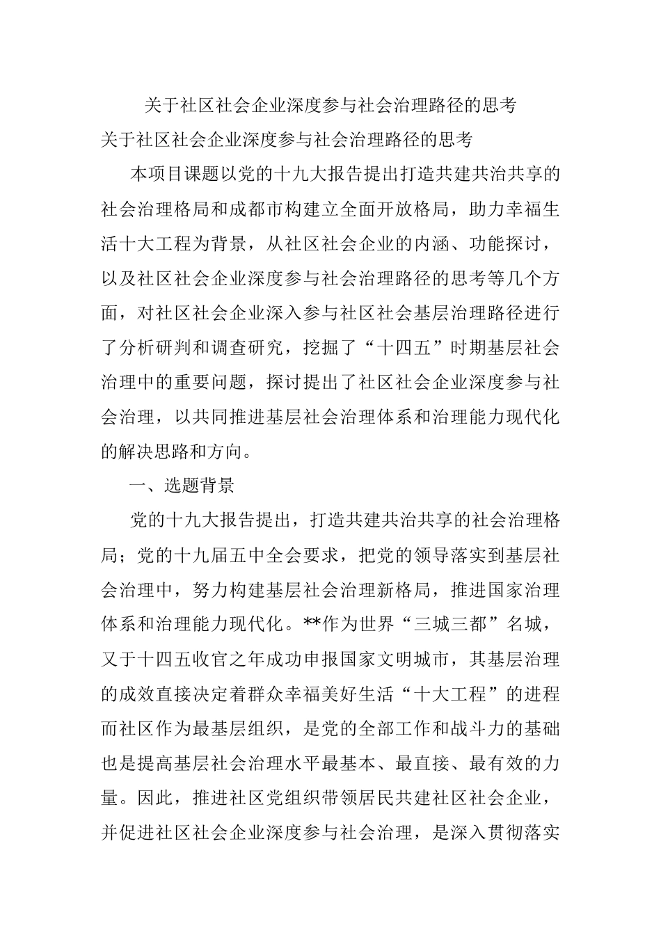 关于社区社会企业深度参与社会治理路径的思考.docx_第1页