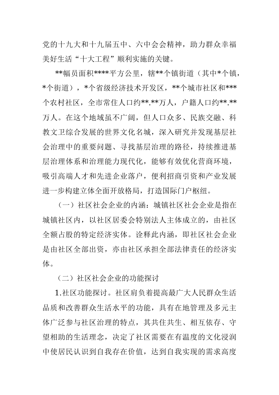 关于社区社会企业深度参与社会治理路径的思考.docx_第2页