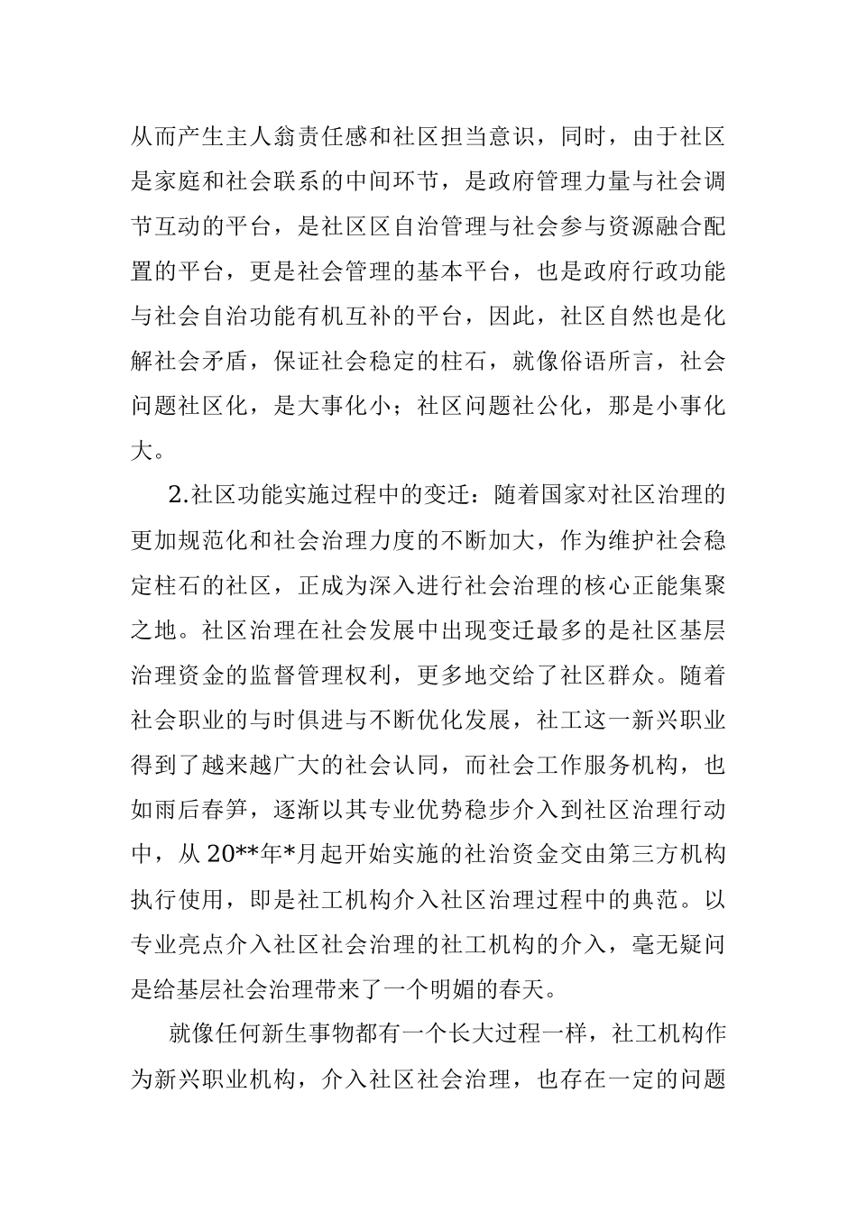 关于社区社会企业深度参与社会治理路径的思考.docx_第3页
