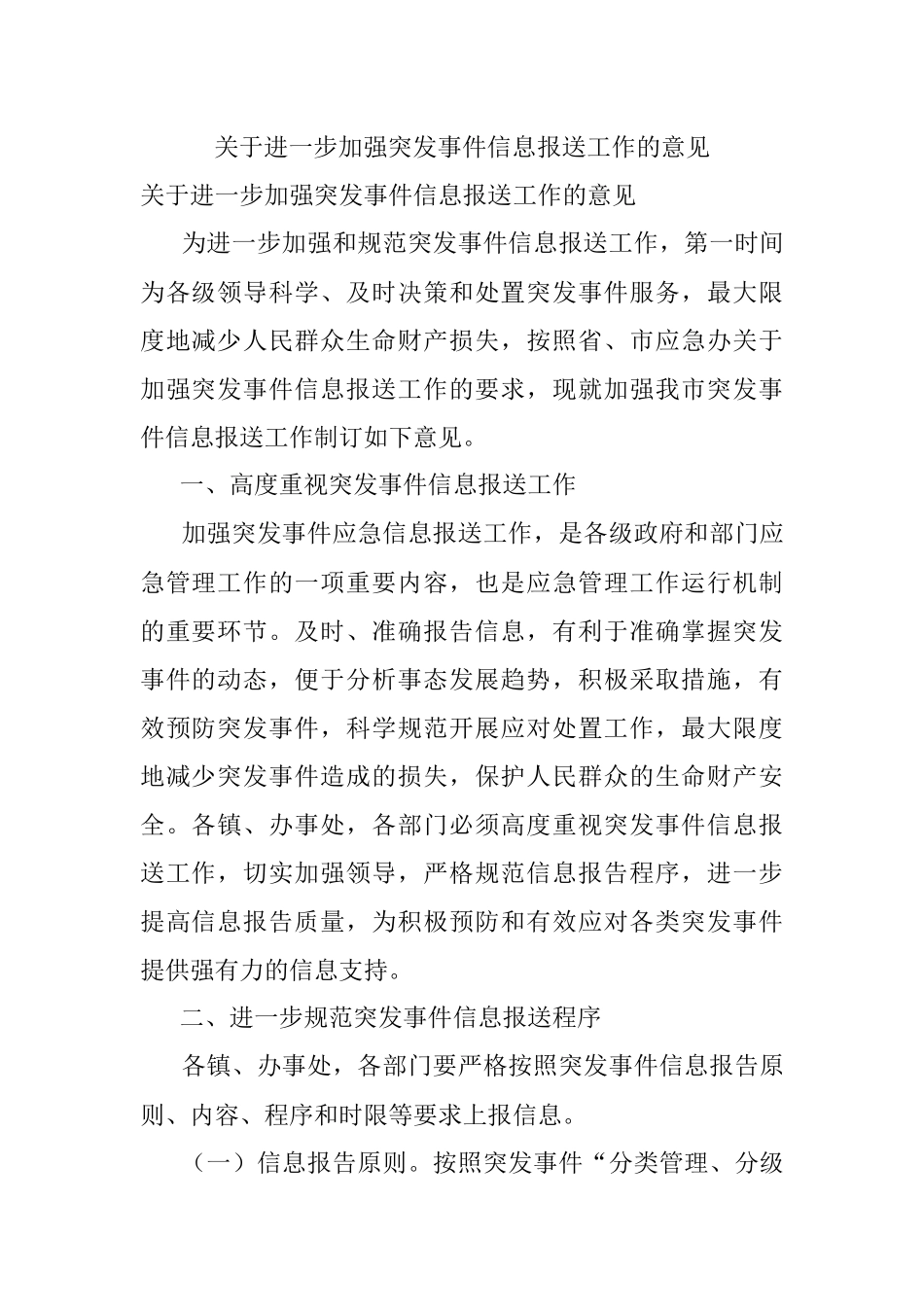 关于进一步加强突发事件信息报送工作的意见.docx_第1页